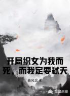 开局织女为我而死，而我定要弑天