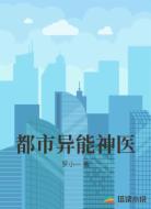都市异能神医