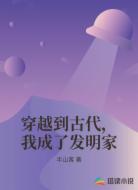 穿越到古代，我成了发明家