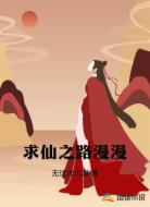 求仙之路漫漫