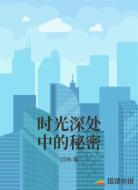 时光深处中的秘密