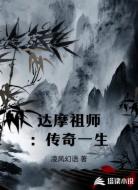 达摩祖师：传奇一生