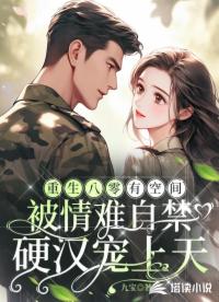 重生八零有空間,被情難自禁硬漢寵上天
