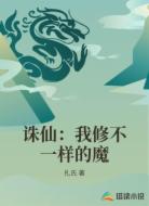 诛仙：我修不一样的魔