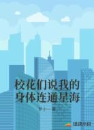 校花们说我的身体连通星海