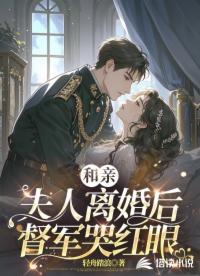 和親夫人離婚后，督軍哭紅眼