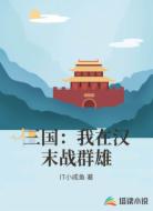 三国：我在汉末战群雄