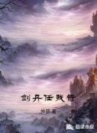 剑丹任我行