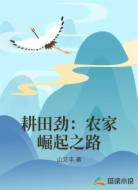 耕田劲:农家崛起之路