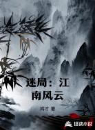 迷局:江南风云