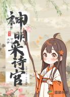 神明采诗官