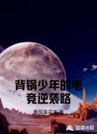 背锅少年的电竞逆袭路