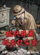 现代异闻调查纪实录