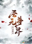 圣元尊界