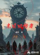 末日回檔者