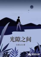 光隙之间