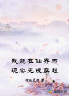 我能在仙界与现实无限穿越