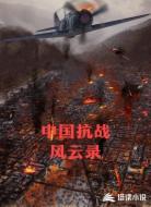 中国抗战风云录