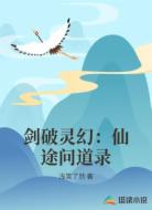 剑破灵幻:仙途问道录