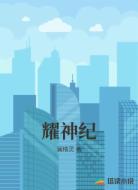耀神纪