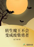 转生魔王不会变成废柴勇者