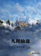 九阳仙途