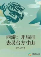 西游：开局同去灵台方寸山
