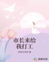 市長來給我打工