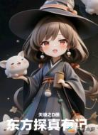 东方探真有记