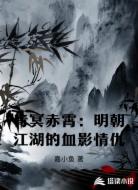 青冥赤霄:明朝江湖的血影情仇