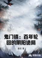 鬼門鎮(zhèn)：百年輪回的陰陽(yáng)詭局