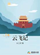 云飞记
