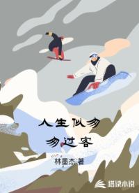 人生似匆匆過客