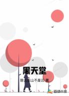 黑天堂