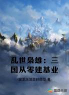 乱世枭雄:三国从零建基业