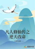凡人修仙传之逆天改命