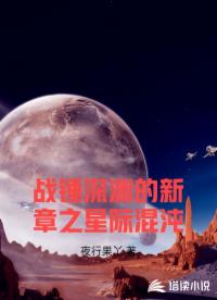 战锤深渊的新章之星际混沌