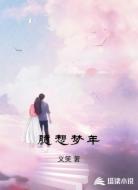 臆想梦年