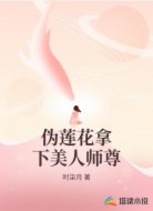 伪莲花拿下美人师尊