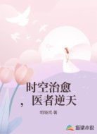 时空治愈，医者逆天