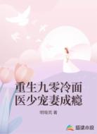 重生九零冷面医少宠妻成瘾