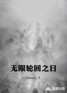 无限轮回之日