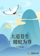 大道苍生:蝼蚁为尊