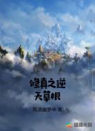 修真之逆天草根