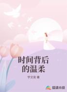 时间背后的温柔