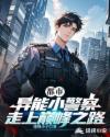 都市：异能小警察，走上巅峰之路