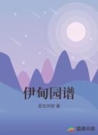 伊甸园谱