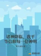 诸神降临，我平等信仰每一位神明