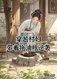 穿越村婦,帶著拖油瓶逆襲