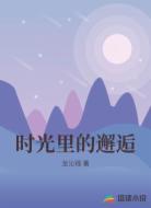 时光里的邂逅
